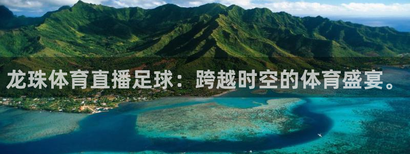 龙珠体育直播足球：跨越时空的体育盛宴。