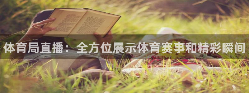 体育局直播：全方位展示体育赛事和精彩瞬间